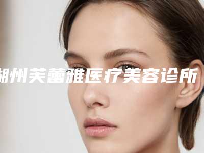 湖州芙蕾雅医疗美容诊所水光针补水难度大吗一般费用多少