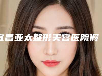 宜昌亚太整形美容医院假体丰胸手术会不会有感染的危险(宜昌亚太整形美容医院假体丰胸手术可能会存在哪些风险问题)