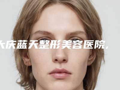 保定激光去龋坏材料效果最好(保定激光去龋坏术的效果大吗)