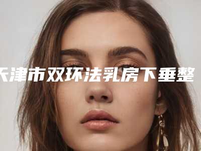 开封市注射脂肪下巴医院排名前十位-开封市第(一)人民医院整形美容科实力审美兼具