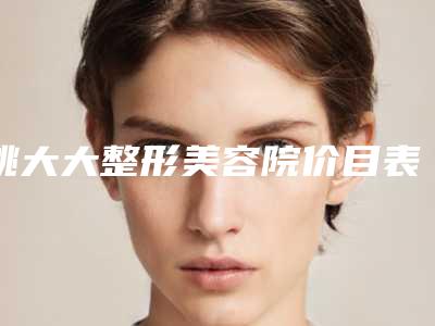 姚大大整形美容院价目表目录公开附美白针去疤美白案例