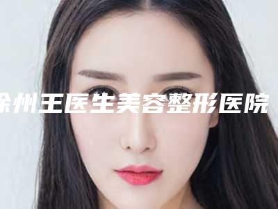 百色市C6祛斑医生综合实力前十位排名榜实力详解-百色市黄志群整形医生