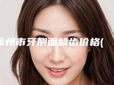 2025年曲靖市师宗县腹壁成形价格表爆出(曲靖市师宗县腹壁成形均价27200)