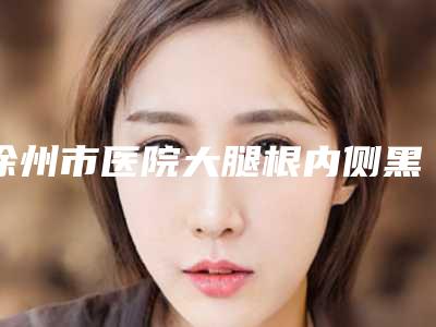 牡丹江市磨下颌骨整容整形价格表2025版秘密出炉,快收藏-牡丹江市磨下颌骨整容整形价格行情