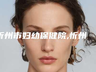 深圳市轻微牙齿反颌医生排行榜前十位权威测评-深圳市轻微牙齿反颌口腔医生