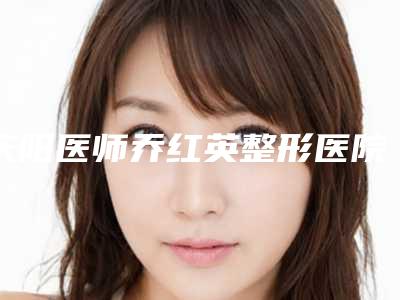 庆阳医师乔红英整形医院整形价格表(费用)近期-倒睫保守治疗案例