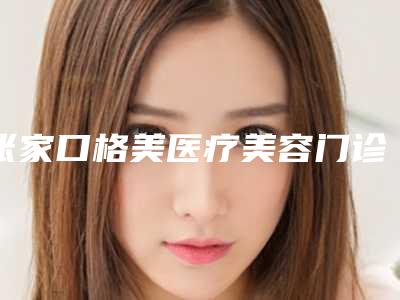 张家口格美医疗美容门诊部价格价位表2025全新版本来了-自体脂肪丰鼻唇沟手术术一般需要多少费用