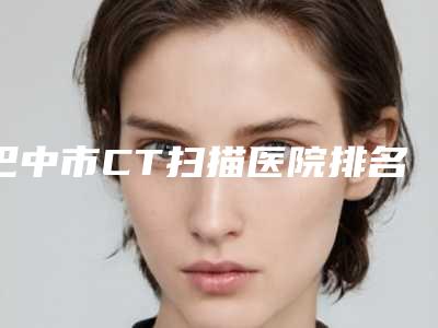 石家庄市小孩涂氟齿科医生上榜清单前十位实时分享-刘健医生有名收费价格不贵