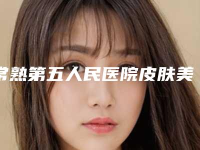 常熟第五人民医院皮肤美容医学中心中不中｜唐红梅医生纳米无痕双眼皮到底如何