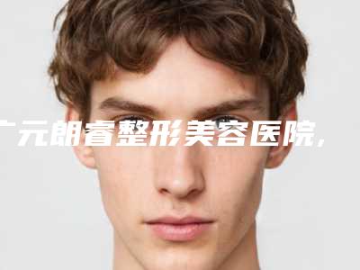 广元朗睿整形美容医院,广元市精神卫生中心技术比拼，实力一清二楚