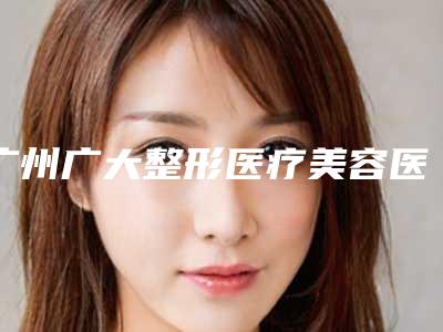 广州广大整形医疗美容医院,广州壹加壹整形口碑、实力充分PK