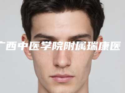 广西中医学院附属瑞康医院口腔科好吗-价格表呈现一目了然