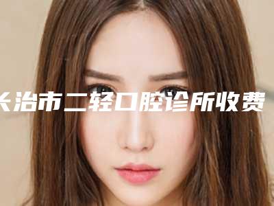 长治市二轻口腔诊所收费明细2025完整发布附下巴歪通过牙齿矫正案例