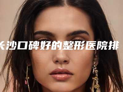 2025年马鞍山市暴牙矫正牙齿费用表明细抢鲜详细