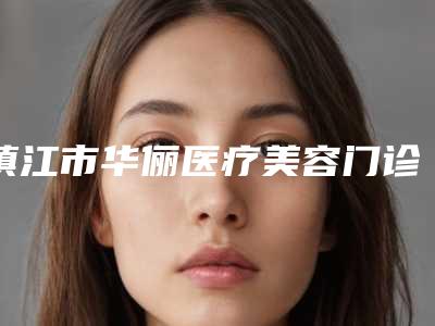 镇江市华俪医疗美容门诊部价格价位表同步一览附小分子胶原蛋白肽案例