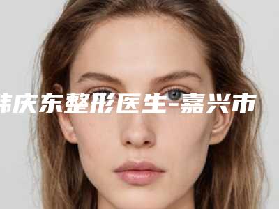 沈阳星美医疗美容诊所牙齿空洞补牙术失败后有什么危害