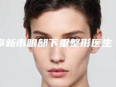 阜新市眼部下垂整形医生在榜清单top10网友良心安利-何祯平医生技术介绍_口碑评价