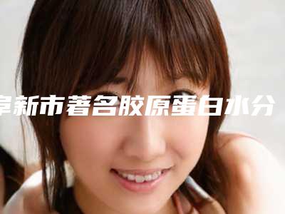 阜新市著名胶原蛋白水分子丰胸医院-阜新新百丽医疗美容无论是实力_口碑都值得推荐