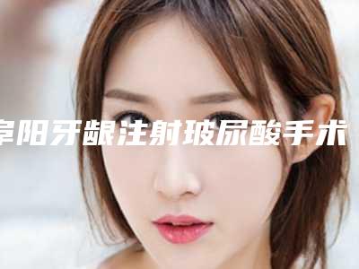 阜阳牙龈注射玻尿酸手术有没有哪些风险