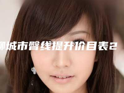 聊城市臀线提升价目表2025热心推荐-均价臀线提升10122元