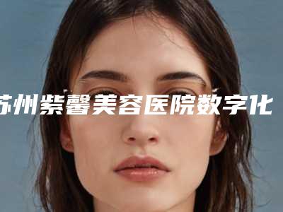 苏州紫馨美容医院数字化隐形矫正术的作用长不长久
