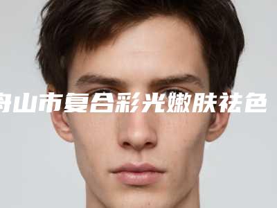 三七如何祛斑(祛斑大概要多少钱一次)