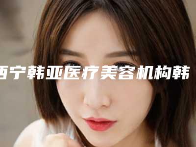 西宁韩亚医疗美容机构韩式二段假体隆鼻评价反馈