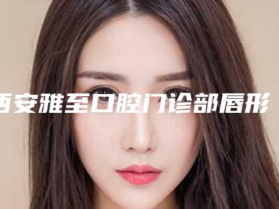 西安雅至口腔门诊部唇形矫正后的伤口怎么护理
