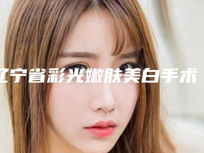 江南大学附属医院(无锡四院)整形外科,无锡市崇安人民医院人气口碑实力汇总