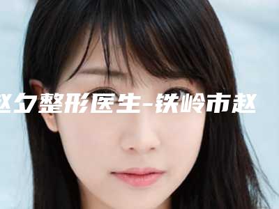 玉溪市江川区人民医院,左医生医学整形美容口碑评价对比