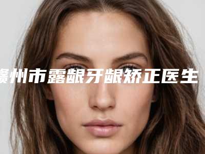 赣州市露龈牙龈矫正医生在榜名单前十佳名气大-赣州市李建民口腔医生