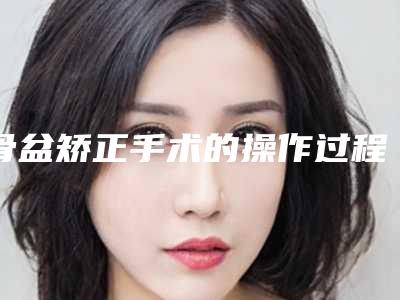骨盆矫正手术的操作过程及人群