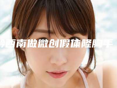 黔西南做微创假体隆胸手术会影响自己的面部表情吗