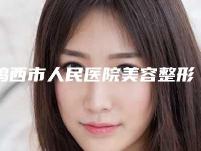 鸡西市人民医院美容整形外科价格表口碑2025附下颚线痘痘祛除案例
