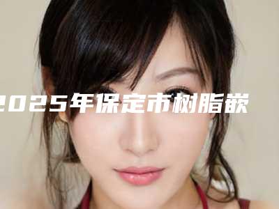 白山市睑下垂眼球医生上榜名单前十佳已敲定-邹岩医生暂居榜首