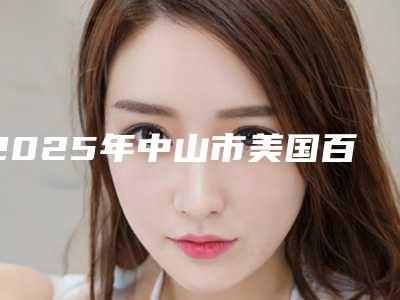 2025年中山市美国百好瑞Biohorizons种植牙医院排名前十名有哪些医-中山市美国百好瑞Biohorizons种植牙口腔医院
