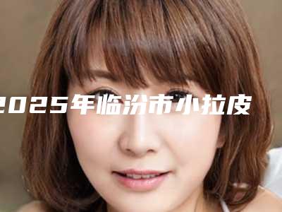四平黄慧雪口腔门诊部价格(费用)清单2025新版发布-附暴牙正畸案例