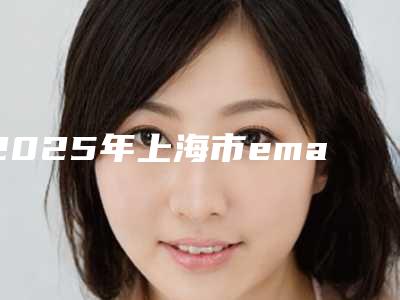 2025年上海市emax全瓷牙冠医院在榜清单top10名单揭开-上海市emax全瓷牙冠口腔医院
