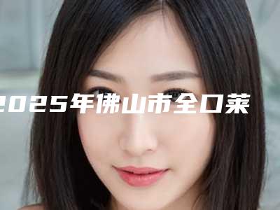 2025年佛山市全口莱顿BLB种植牙医院排行榜前十位名气不小-广东佛山顺德大良粤伦口腔门诊部三强口碑擅长各不同