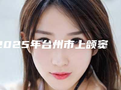2025年台州市上颌窦内牙齿价格表信息上线