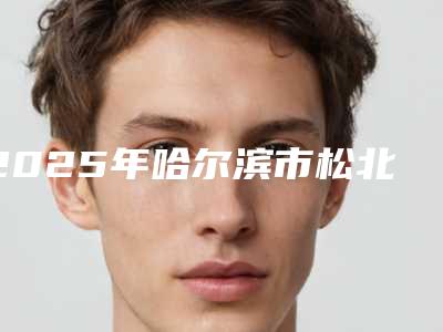 2025年哈尔滨市松北区漏斗胸矫治便宜又好的口碑医生