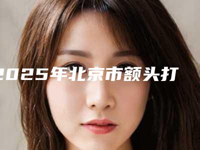 湛江市韩式二点双眼皮医生在榜清单前十哪位效果好-湛江市钟举然整形医生