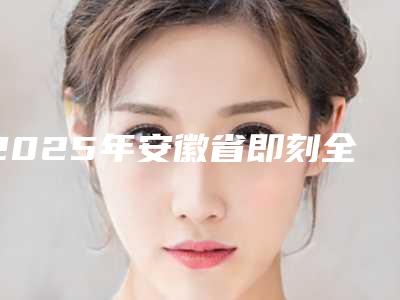 2025年安徽省即刻全口牙齿医院排名前10强知名盘点-安徽省即刻全口牙齿口腔医院
