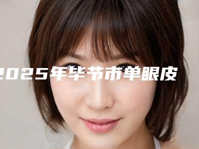 上海市疤痕痣去除医生排名榜十强名单敲定-吴丹医生排名第一