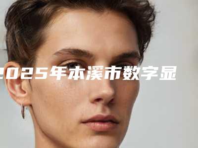 2025年本溪市数字显微根管治疗医院上榜名单前十名单整合-本溪市数字显微根管治疗口腔医院