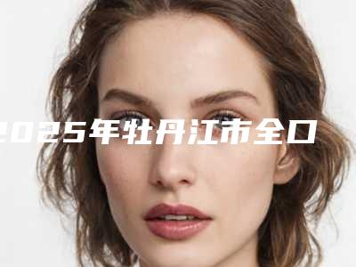2025年牡丹江市全口种植牙塑钢牙收费明细全新透析-牡丹江市全口种植牙塑钢牙什么价格呢