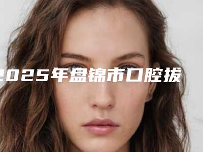 丽水口腔显微镜根管治疗术项目一般要多少钱