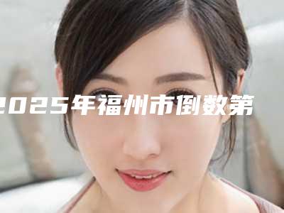 2025年福州市倒数第3颗牙拔掉补价位表2025优惠来袭（福州市倒数第3颗牙拔掉补需要费用是多少）