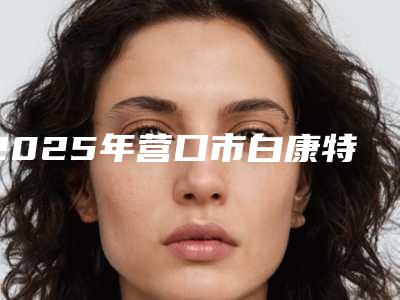 绍兴金柯桥医院(口腔科)费用表明细下个月公布-附儿童牙齿矫正早期干预案例