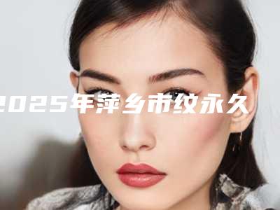 2025年临汾市小拉皮面部提升收费标准全版惊喜曝光(临汾市小拉皮面部提升手术价格及术后护理方式)